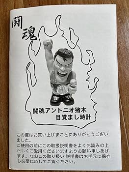 ‼️元気(現金)があれば何でもできる‼️燃える闘魂アントニオ猪木【生声】目覚まし時計 Amazon.co.jp: 元気(現金)があれば何でもできる 燃える闘魂